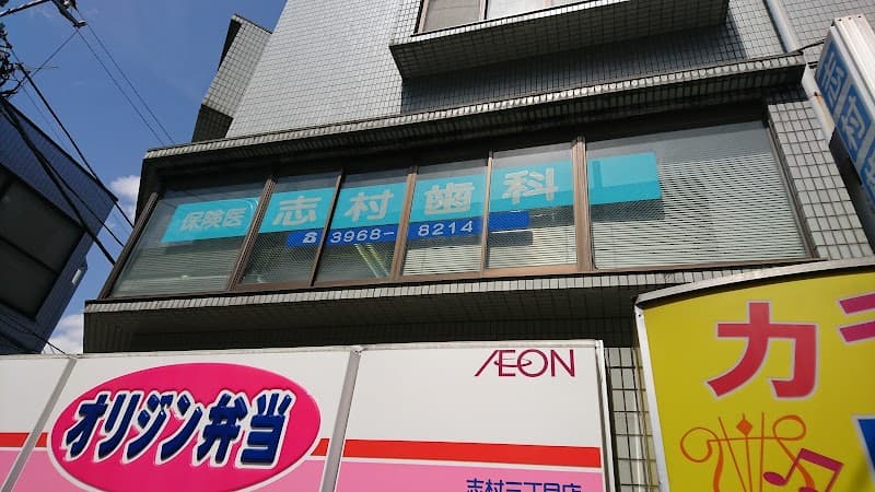 医療法人社団創心会 志村歯科クリニック