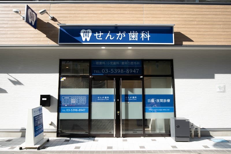 医療法人社団宗礼会 せんが歯科