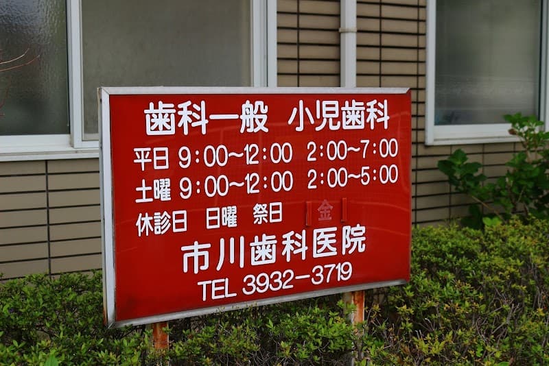 市川歯科医院
