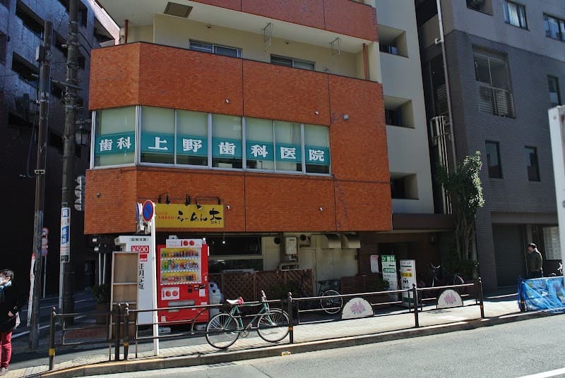上野歯科医院