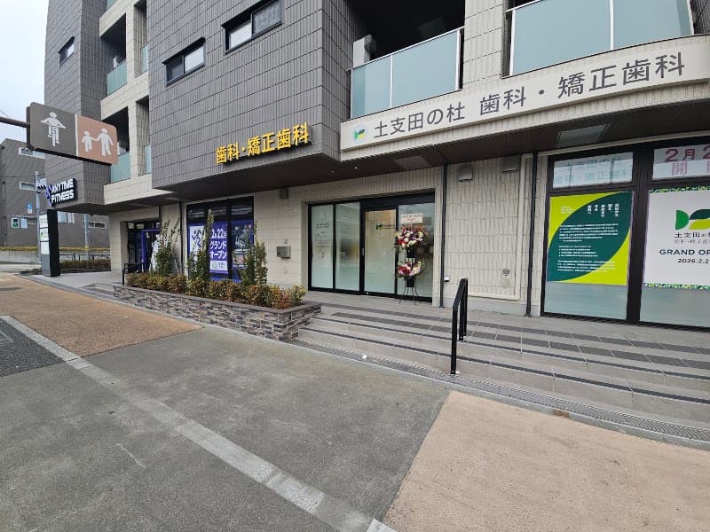 土支田歯科医院