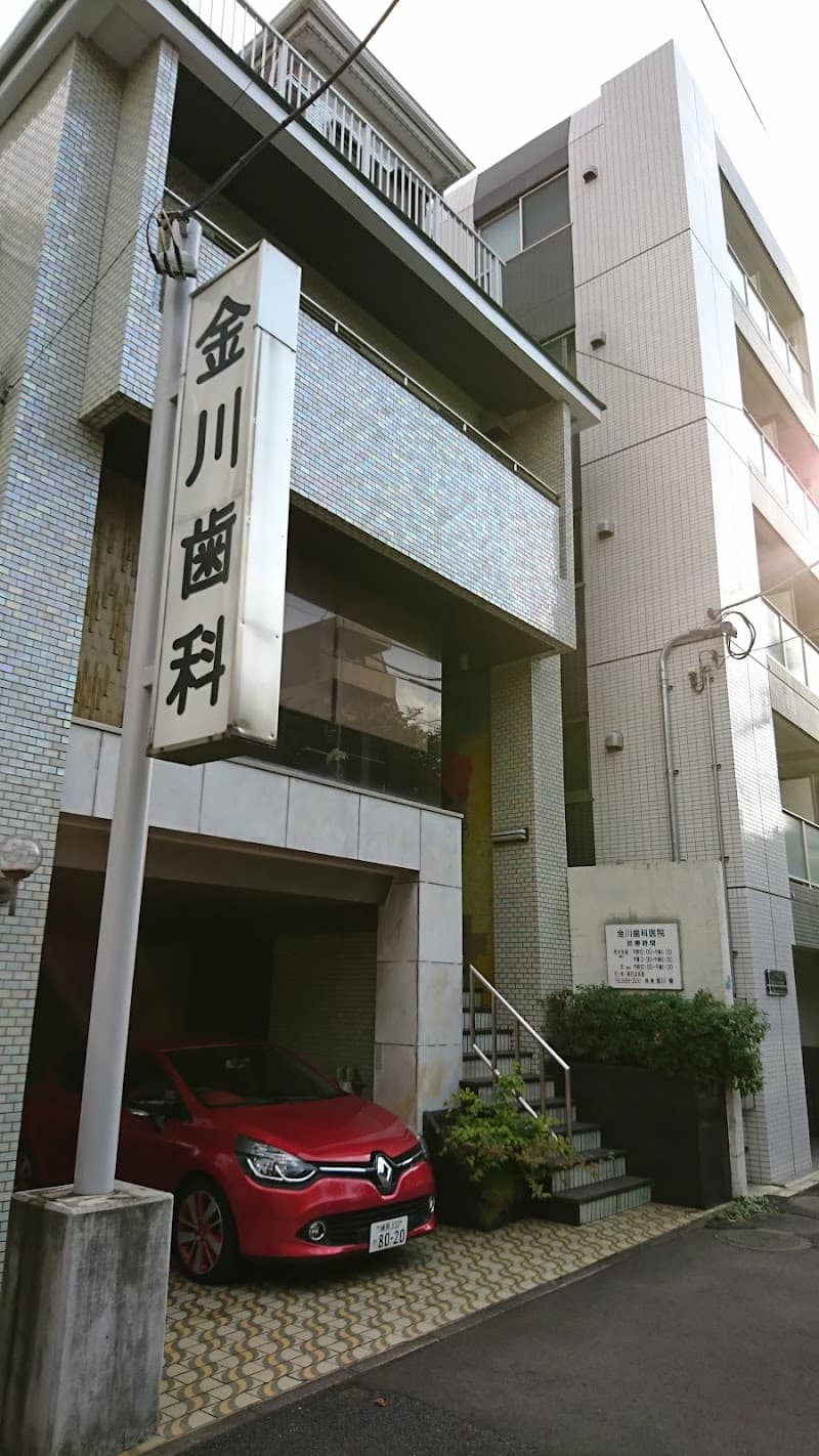 金川歯科医院
