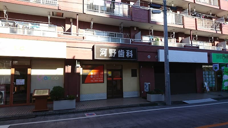 医療法人社団聖母会 河野歯科医院