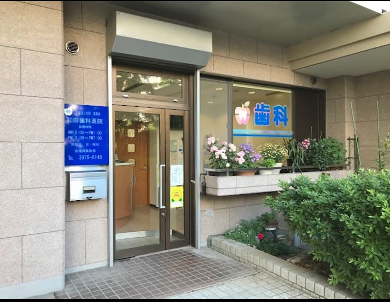 医療法人社団恵真会 和田歯科医院