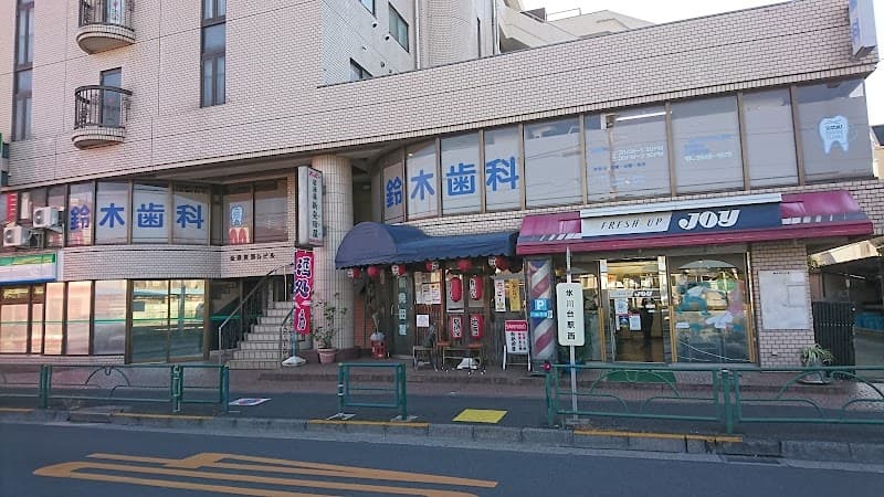 鈴木歯科
