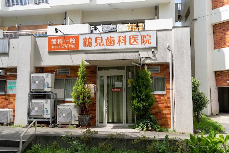 医療法人社団日限会 鶴見歯科