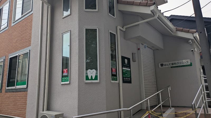 本多歯科医院