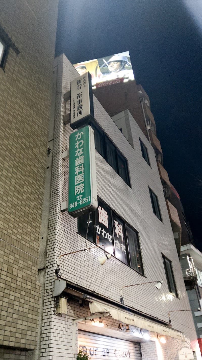 かわな歯科医院