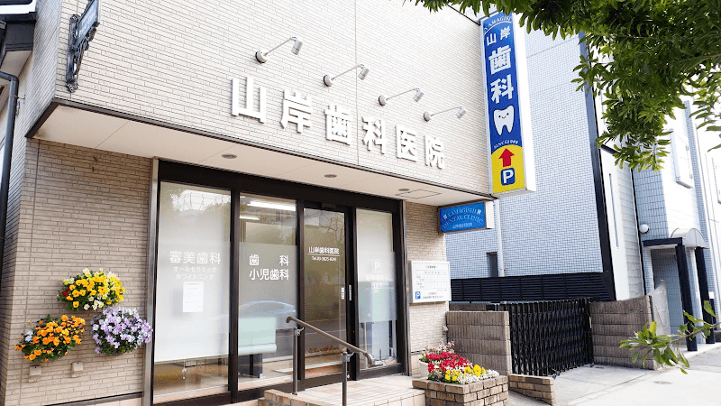 山岸歯科医院
