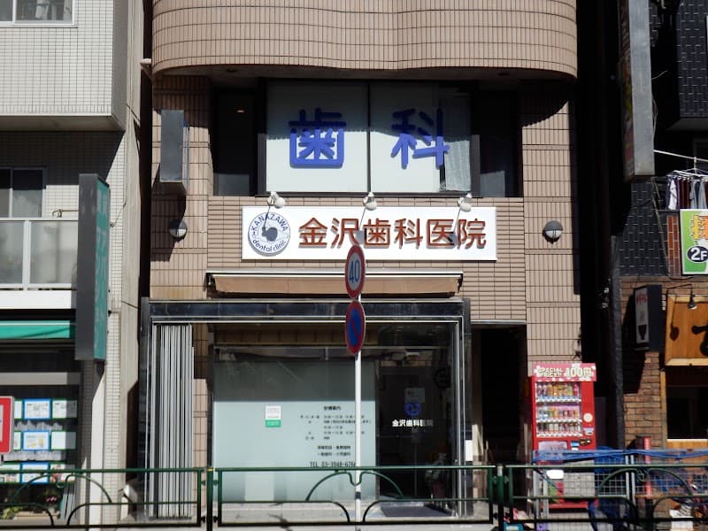 金沢歯科医院