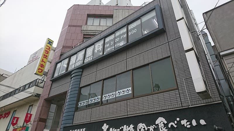 医療法人社団浄生会 練馬歯科
