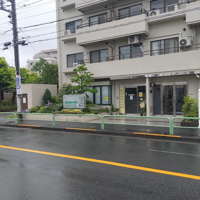 浅見歯科医院