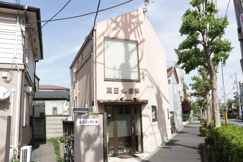 栗田歯科医院