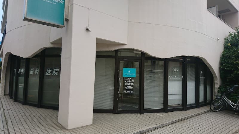 くすみあきお歯科医院