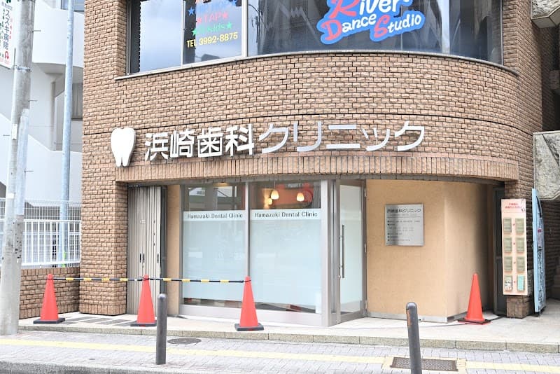 浜崎歯科クリニック