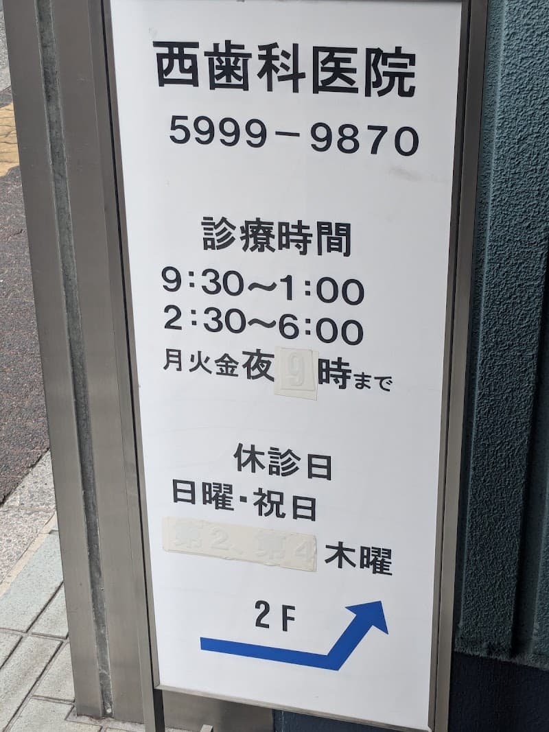 西歯科医院