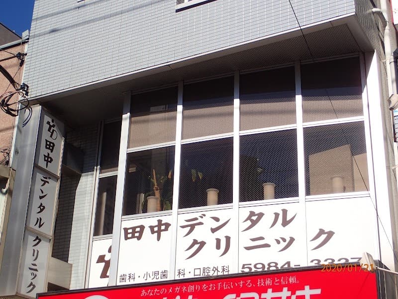 田中デンタルクリニック