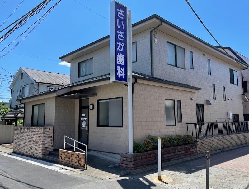 さいさか歯科