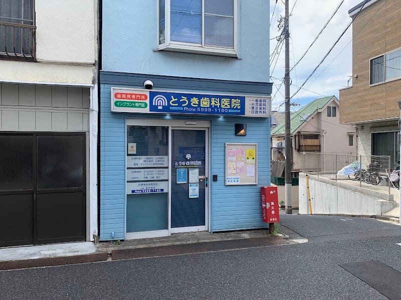 とうき歯科医院