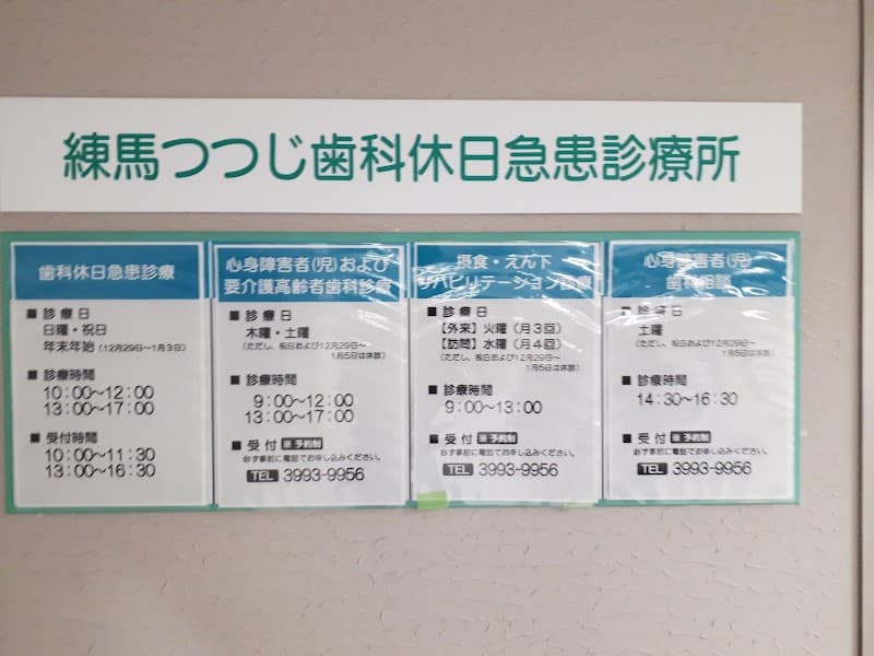 練馬つつじ歯科休日急患診療所
