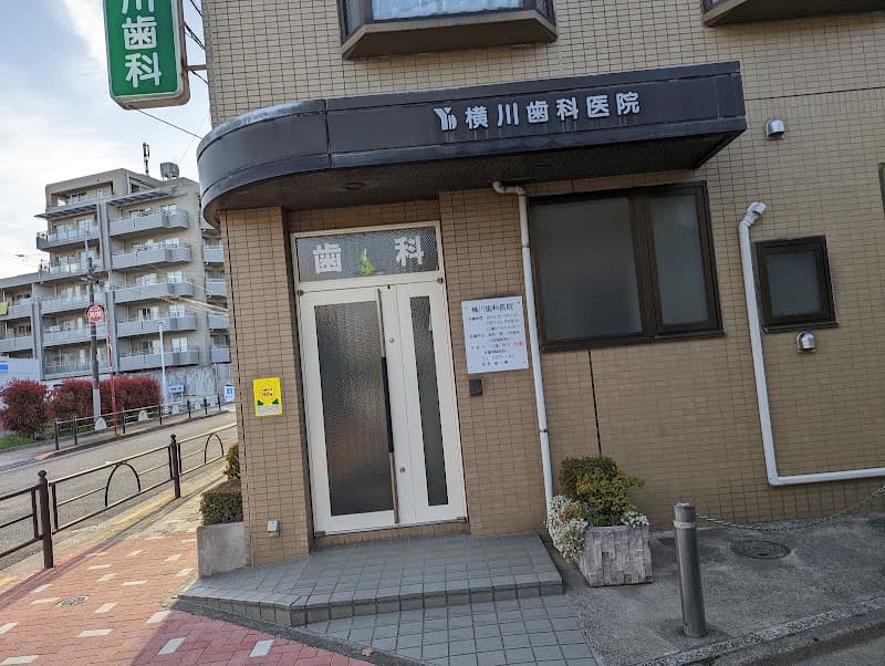 横川歯科医院