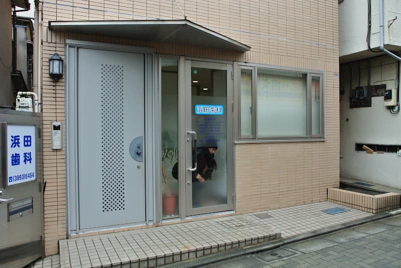 浜田歯科