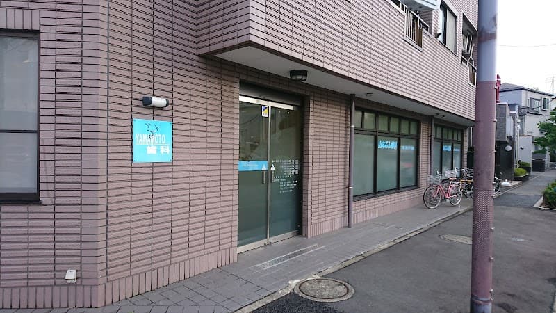 山本ぶん歯科