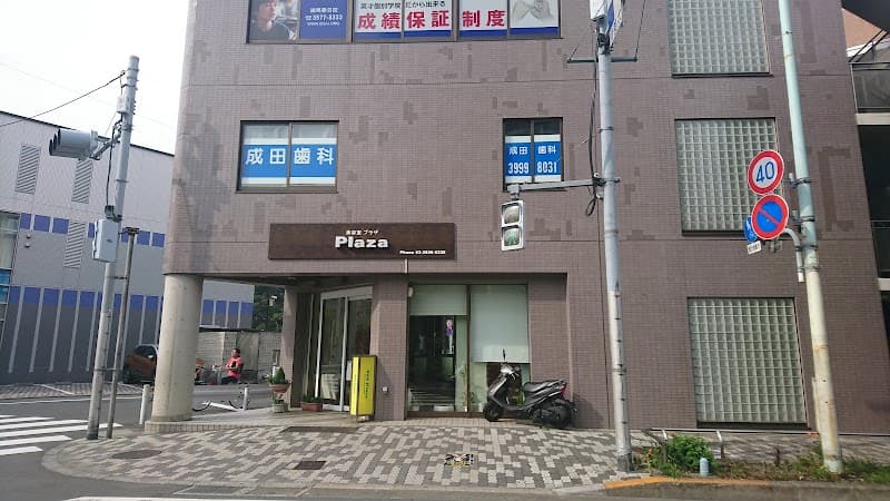 成田歯科医院