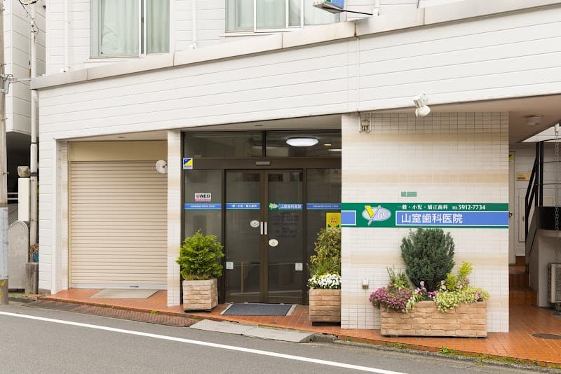 山室歯科医院