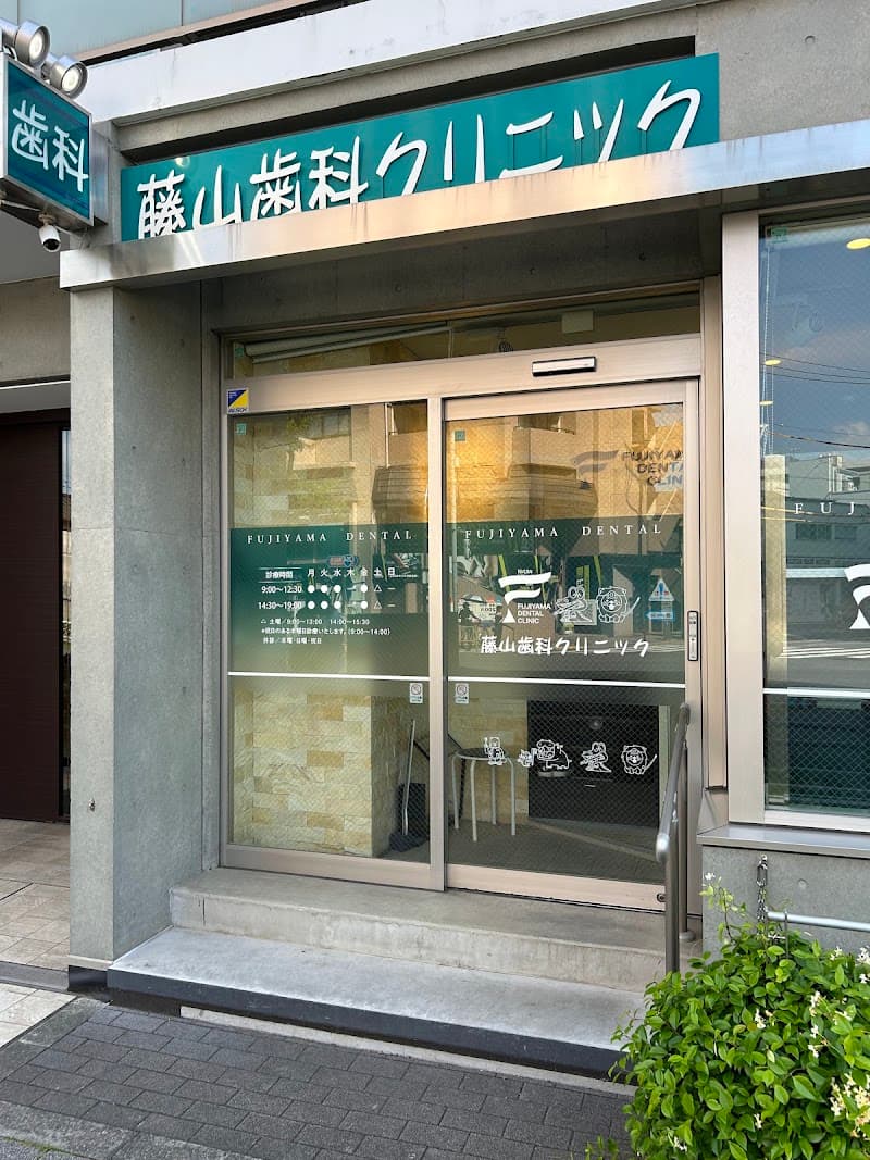 藤山歯科クリニック