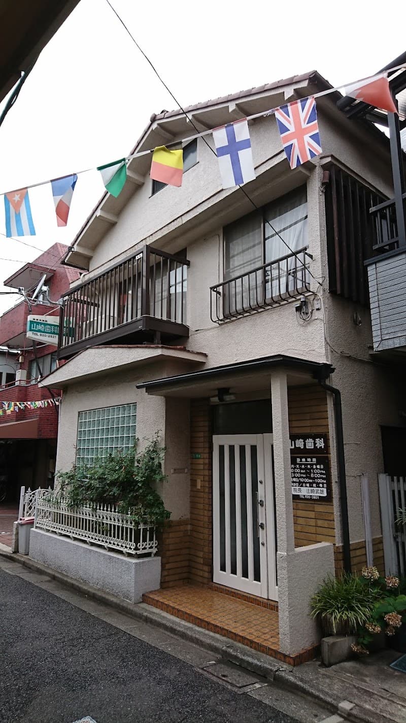 山崎歯科医院