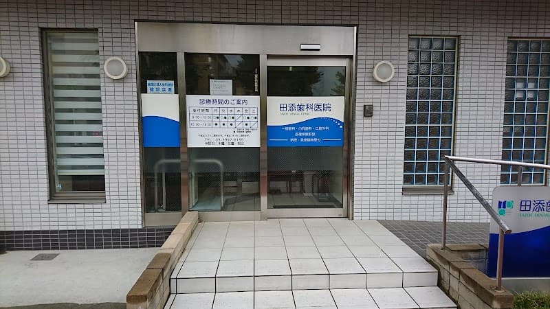 医療法人社団 田添歯科医院