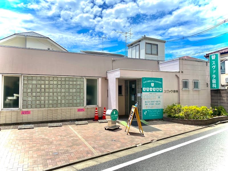 医療法人社団崇京会 スヴァラ歯科
