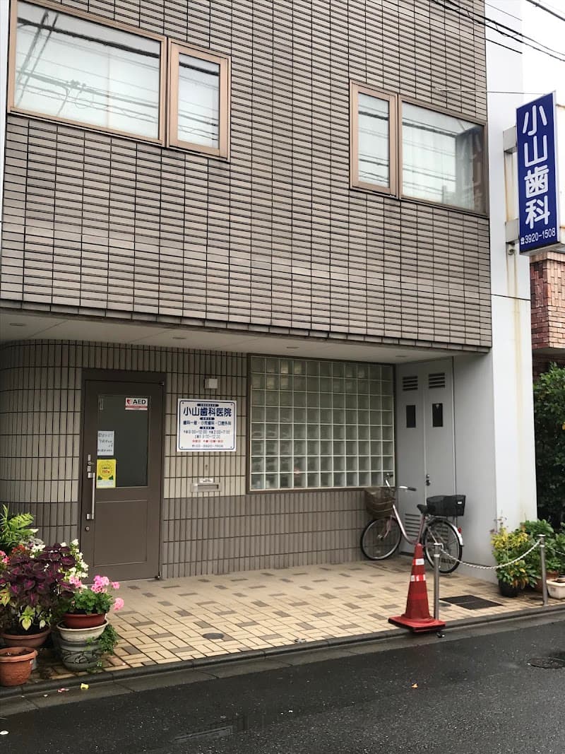 小山歯科医院
