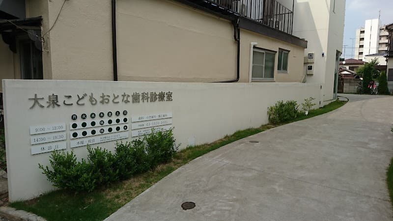 大泉こどもおとな歯科診療室