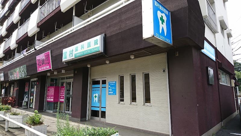 富村歯科医院