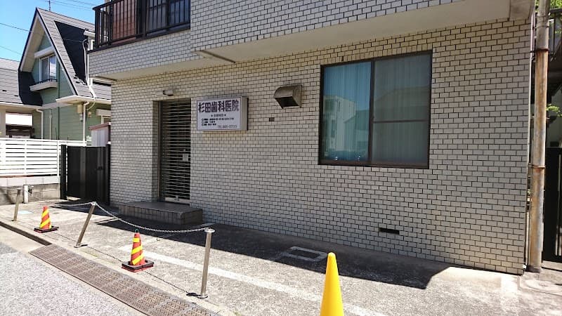 杉田歯科医院