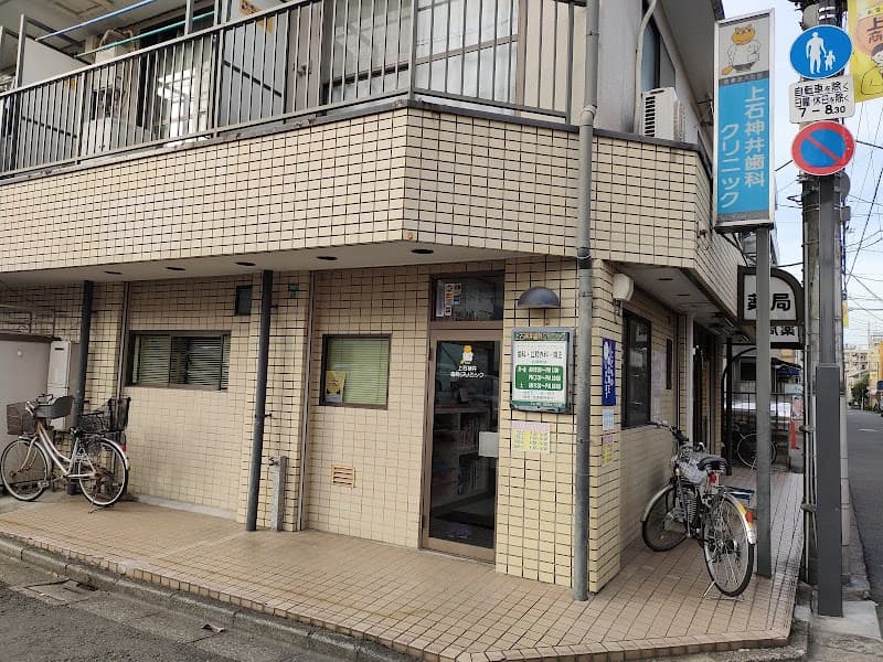 医療法人社団玉政会 上石神井歯科クリニック