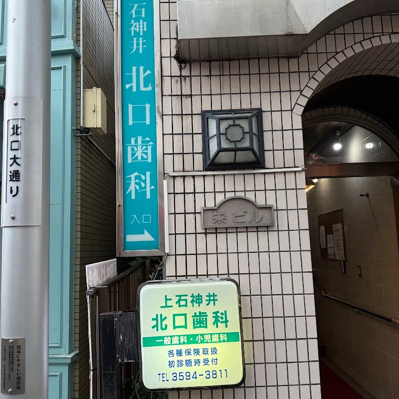 上石神井北口歯科