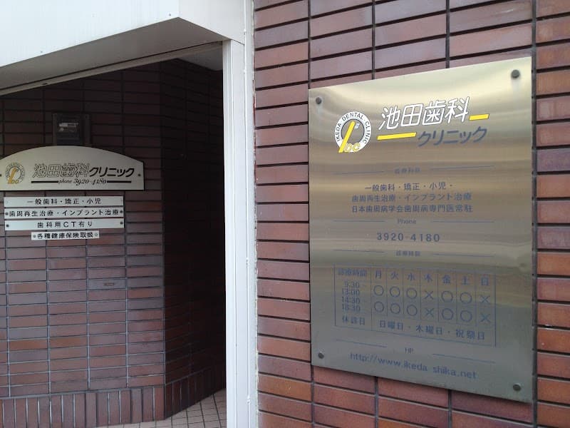 医療法人社団実頼会 池田歯科クリニック
