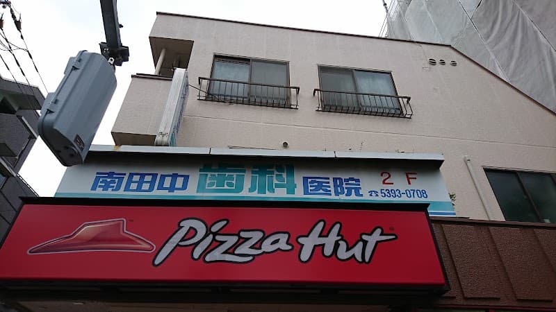 南田中歯科医院