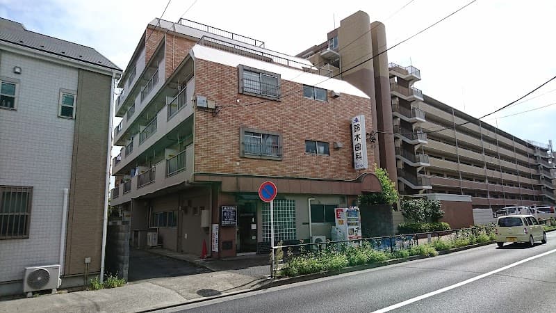 鈴木歯科医院