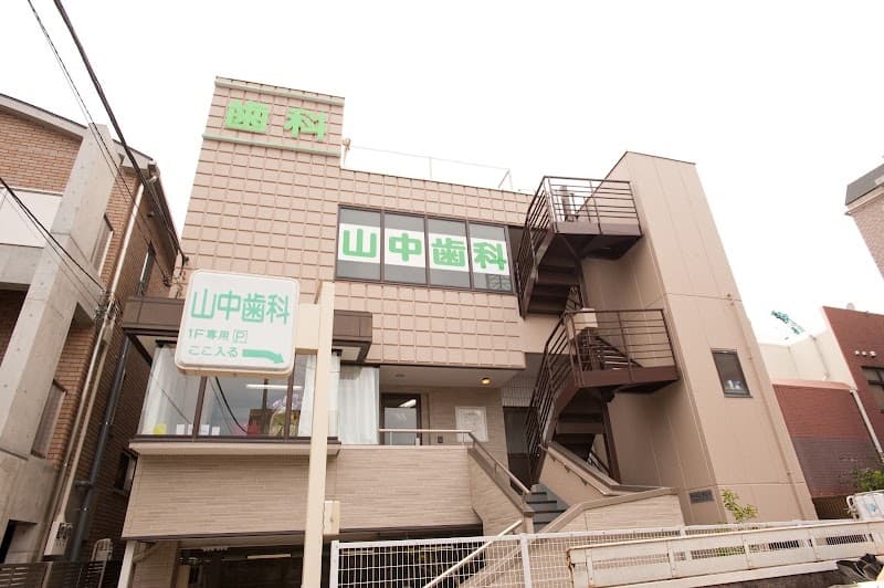 山中歯科