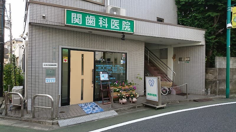 関歯科医院