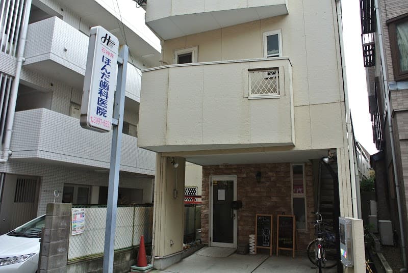 石神井ほんだ歯科医院