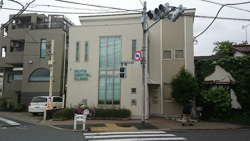 いくた歯科クリニック
