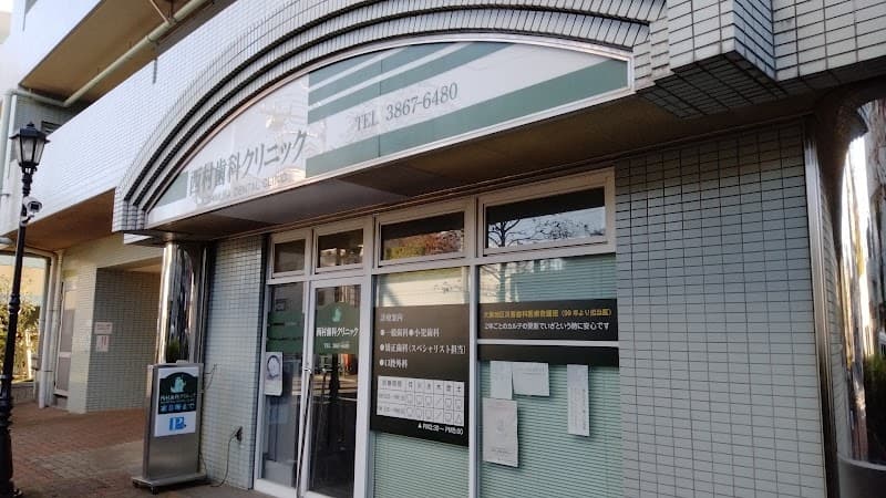 西村歯科クリニック