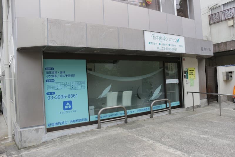 松本歯科クリニック
