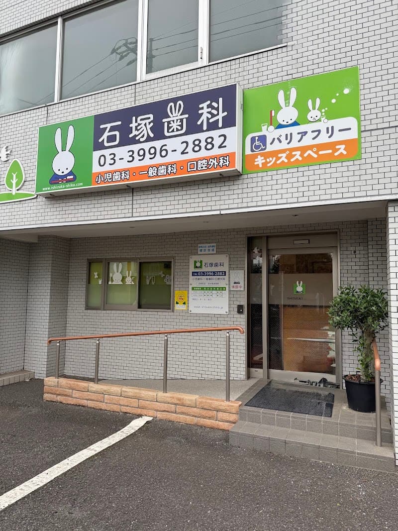 医療法人社団ちひろ会 石塚歯科医院