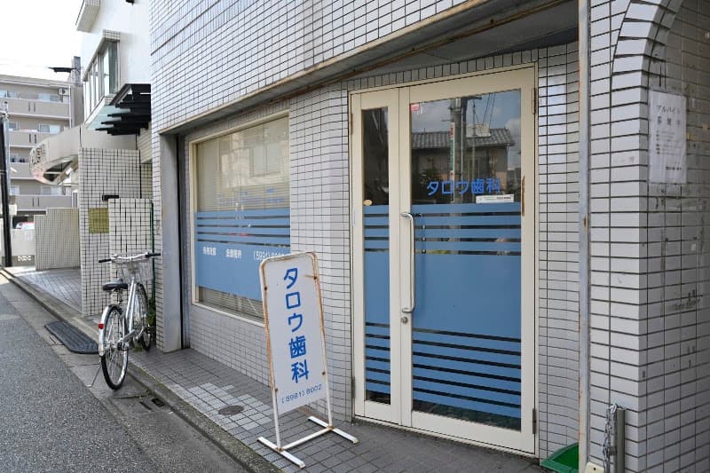 タロウ歯科